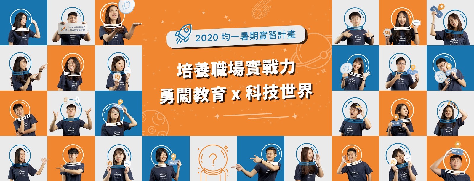 均一平台教育基金會 2020實習生招募資訊 國立臺北大學師資培育中心