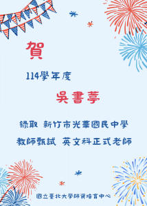 114-吳書葶 教師甄試榜單