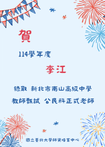 114-李江 教師甄試榜單