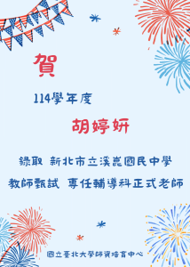 114-胡婷妍 教師甄試榜單