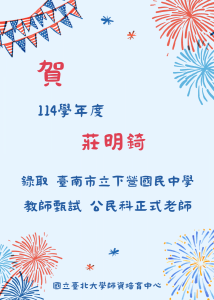 114-莊明錡 教師甄試榜單