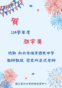 114-顏宇美 教師甄試榜單